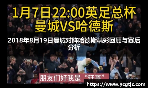 2018年8月19日曼城对阵哈德斯精彩回顾与赛后分析