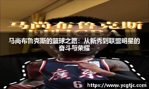 马尚布鲁克斯的篮球之路：从新秀到联盟明星的奋斗与荣耀