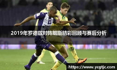 2019年罗德兹对阵朗斯精彩回顾与赛后分析