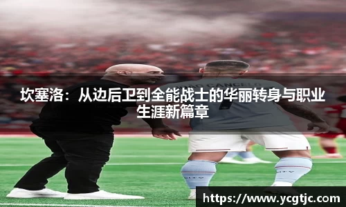 坎塞洛：从边后卫到全能战士的华丽转身与职业生涯新篇章