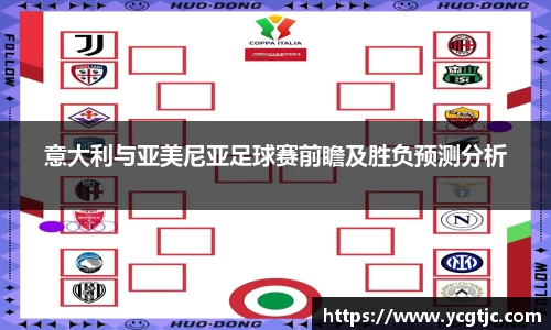 意大利与亚美尼亚足球赛前瞻及胜负预测分析