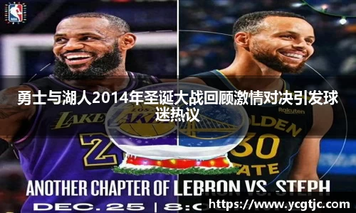 勇士与湖人2014年圣诞大战回顾激情对决引发球迷热议