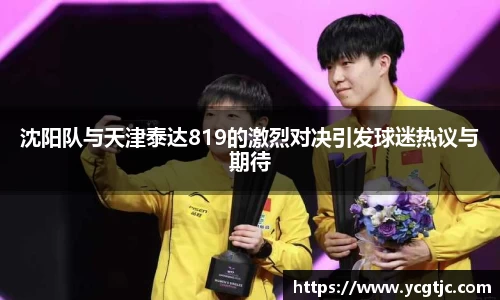 沈阳队与天津泰达819的激烈对决引发球迷热议与期待