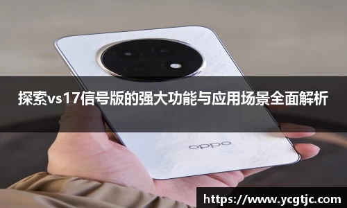 探索vs17信号版的强大功能与应用场景全面解析