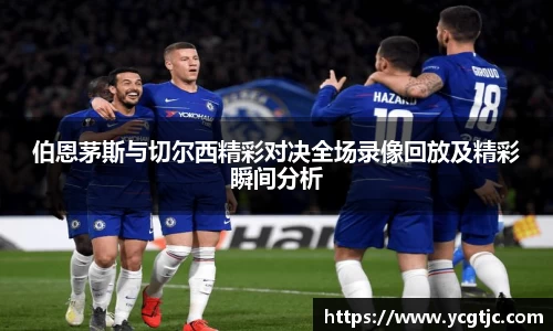 伯恩茅斯与切尔西精彩对决全场录像回放及精彩瞬间分析