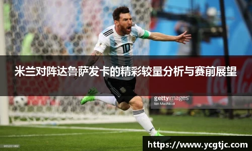 米兰对阵达鲁萨发卡的精彩较量分析与赛前展望