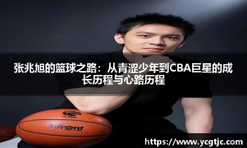 张兆旭的篮球之路：从青涩少年到CBA巨星的成长历程与心路历程