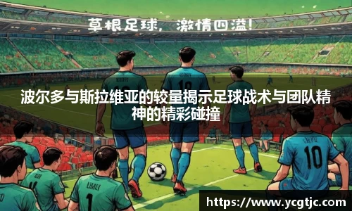 波尔多与斯拉维亚的较量揭示足球战术与团队精神的精彩碰撞