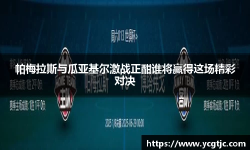 帕梅拉斯与瓜亚基尔激战正酣谁将赢得这场精彩对决