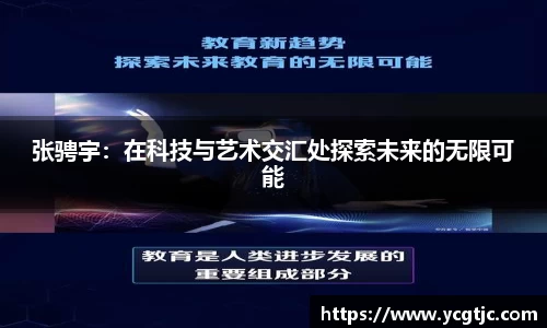 张骋宇：在科技与艺术交汇处探索未来的无限可能