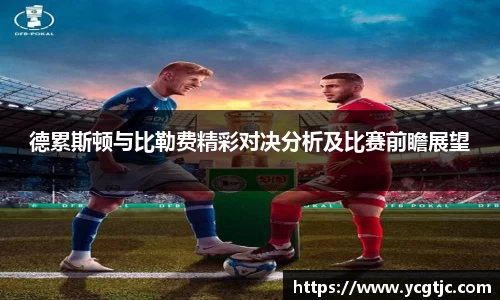 德累斯顿与比勒费精彩对决分析及比赛前瞻展望