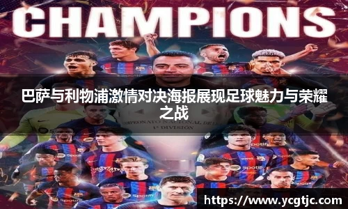 巴萨与利物浦激情对决海报展现足球魅力与荣耀之战