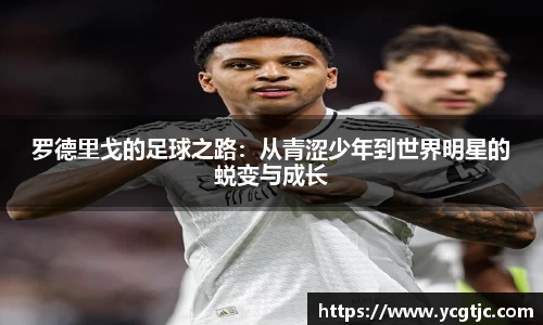 罗德里戈的足球之路：从青涩少年到世界明星的蜕变与成长