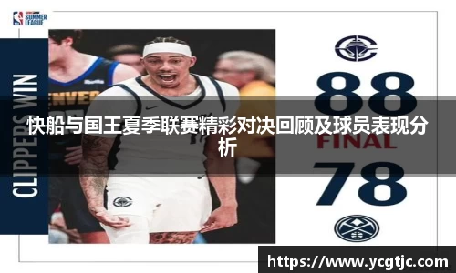 快船与国王夏季联赛精彩对决回顾及球员表现分析