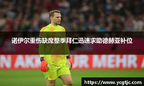 诺伊尔重伤缺席整季拜仁迅速求助德赫亚补位