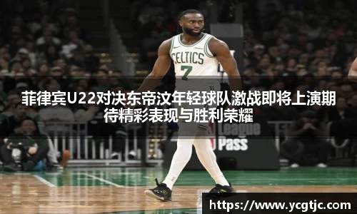 菲律宾U22对决东帝汶年轻球队激战即将上演期待精彩表现与胜利荣耀