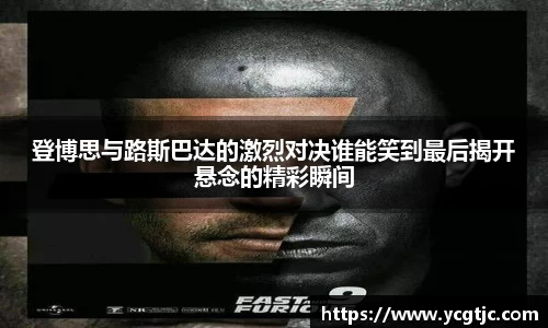 登博思与路斯巴达的激烈对决谁能笑到最后揭开悬念的精彩瞬间