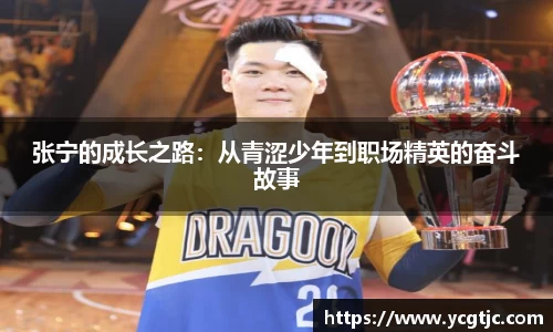 张宁的成长之路：从青涩少年到职场精英的奋斗故事