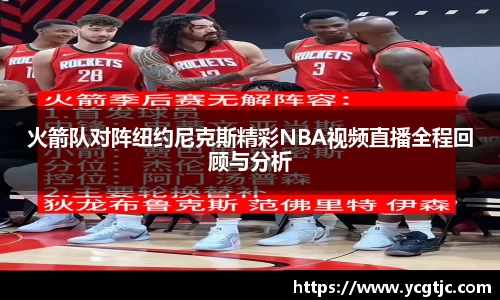 火箭队对阵纽约尼克斯精彩NBA视频直播全程回顾与分析