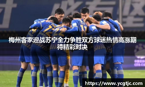 梅州客家迎战苏宁全力争胜双方球迷热情高涨期待精彩对决