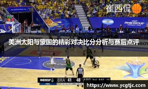 美洲太阳与蒙国的精彩对决比分分析与赛后点评
