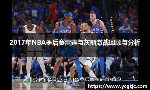 2017年NBA季后赛雷霆与灰熊激战回顾与分析