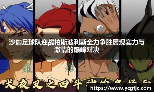 沙迦足球队迎战柏斯波利斯全力争胜展现实力与激情的巅峰对决