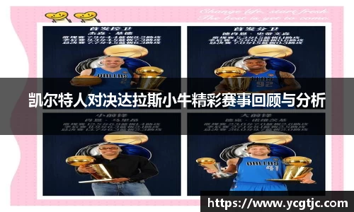 凯尔特人对决达拉斯小牛精彩赛事回顾与分析