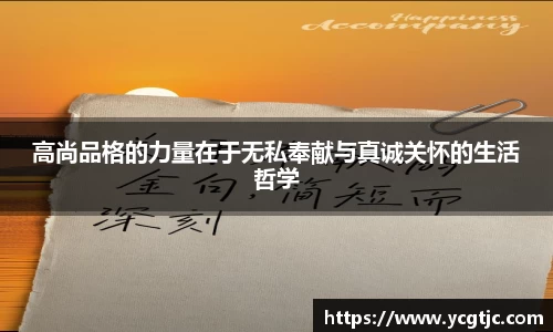 高尚品格的力量在于无私奉献与真诚关怀的生活哲学
