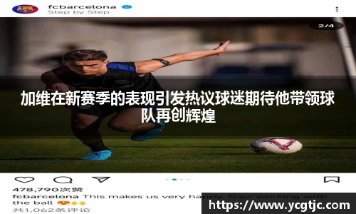 加维在新赛季的表现引发热议球迷期待他带领球队再创辉煌