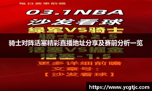 骑士对阵活塞精彩直播地址分享及赛前分析一览