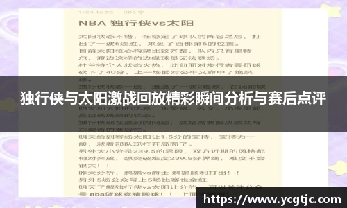 独行侠与太阳激战回放精彩瞬间分析与赛后点评