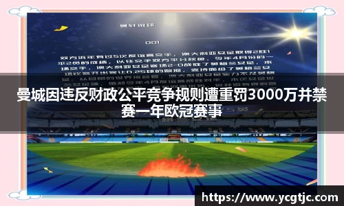 曼城因违反财政公平竞争规则遭重罚3000万并禁赛一年欧冠赛事