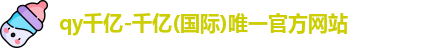 QY千亿国际